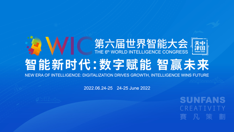 云端相聚，共襄盛會丨賽凡助力中國銀行參展世界智能大會